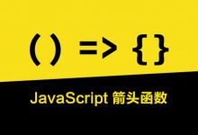 JavaScript 箭头函数：适用与不适用场景-WEB前端开发