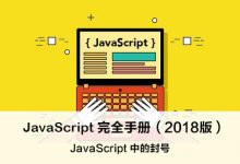 JavaScript 中的分号(;) – JavaScript 完全手册(2018版)-WEB前端开发