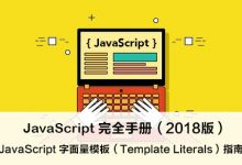 JavaScript 字面量模板（Template Literals）指南 – JavaScript 完全手册（2018版）-WEB前端开发