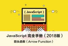 JavaScript 箭头函数（Arrow Function） – JavaScript 完全手册（2018版）-WEB前端开发